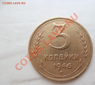 3 коп 1946  шт.Б ? - DSC00911.JPG