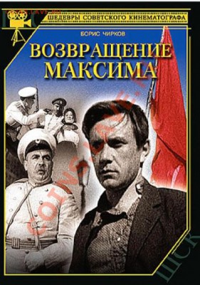 КИНЕМАТОГРАФ на конвертах и марках - Трауберг - Возвращение Максима - 03