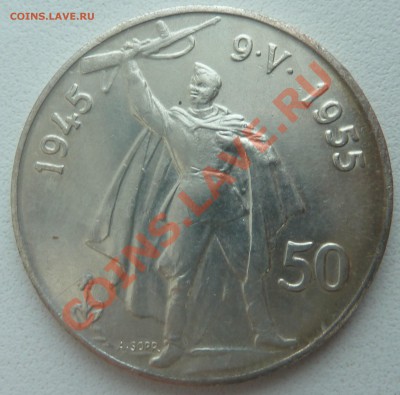 ЧСР, 50 крон 1955, Освобождение до 23.01.14 22:00 мск - P1170173.JPG