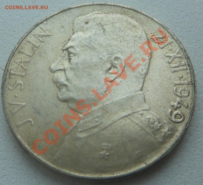 С РУБЛЯ : ЧСР, 100 крон 1949, Сталин до 23.01.14 22:00 мск - P1170149.JPG
