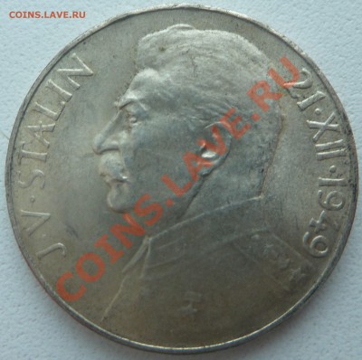 С РУБЛЯ : ЧСР, 100 крон 1949, Сталин до 23.01.14 22:00 мск - P1170148.JPG