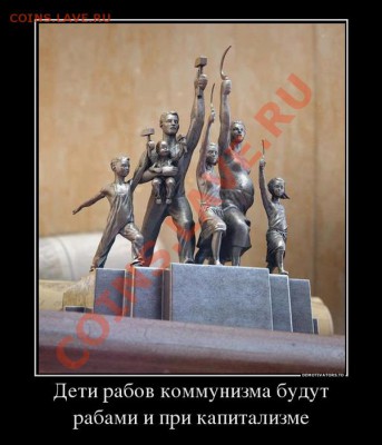 Ну а теперь про Украину - 35553389_deti-rabov-kommunizma-budut-rabami-i-pri-kapitalizme