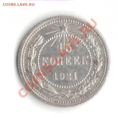 15 копеек 1921 года с 200 рублей - 1521
