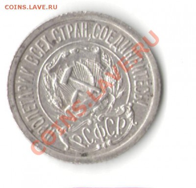 15 копеек 1921 года с 200 рублей - 15212