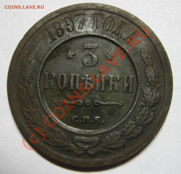 3 копейки 1897г. СПБ до 14.02.10 21:00 мск - 3 копейки 1897.JPG