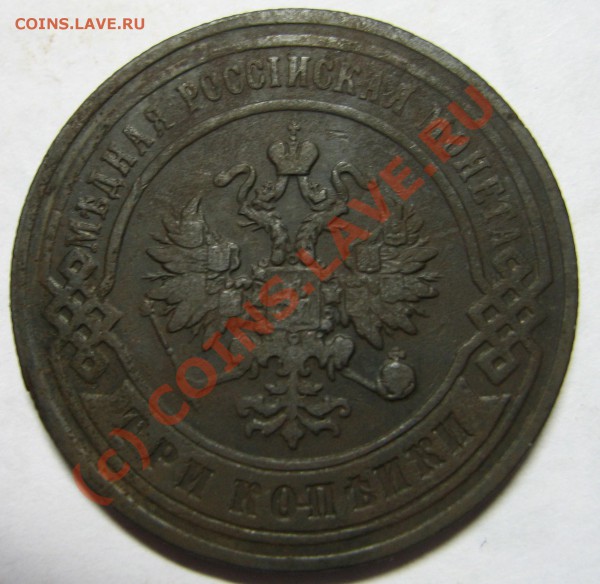 3 копейки 1897г. СПБ до 14.02.10 21:00 мск - 3 копейки 1897 орел.JPG