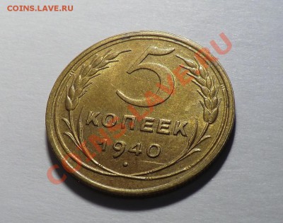 5 копеек 1940(на оценку) по выражению АЗ-а "блестящее УГ" )) - CIMG1723.JPG