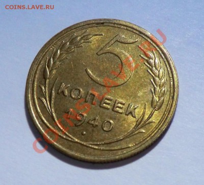 5 копеек 1940(на оценку) по выражению АЗ-а "блестящее УГ" )) - CIMG1725.JPG