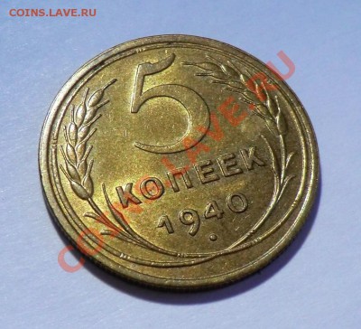 5 копеек 1940(на оценку) по выражению АЗ-а "блестящее УГ" )) - CIMG1726.JPG