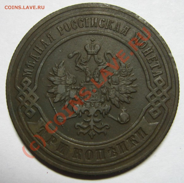3 копейки 1896г. СПБ до 14.02.10 21:00 мск - 3 копейки 1896 орел.JPG