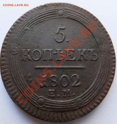 5 копеек 1802 года.Предпродажная оценка. - 060 (3).JPG