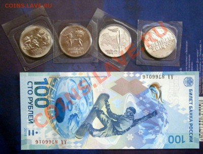 Лот Сочи 25 руб.,бона 100 руб.до 24.01.14 в 22.00 по Мск - P1200056.JPG