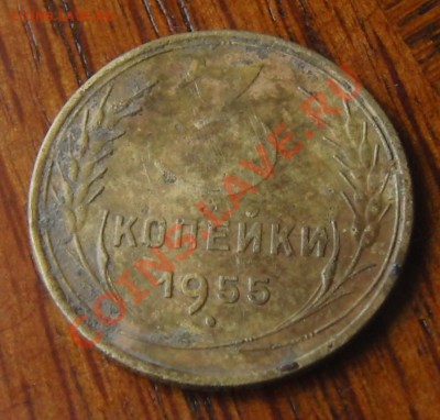 3 копейки 1955 года л.ст.шт.4.3 Ф-83 до 25.01.2014 в 22-00 - CIMG1700.JPG