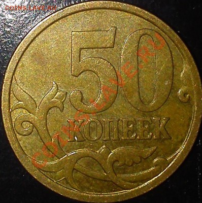 50 коп 2007 шт. 4.11Б до 26.01.14 в 22.00 - DSC_0752