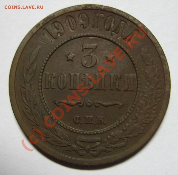 3 копейки 1909г. СПБ до 14.02.10 21:00 мск - 3 копейки 1909.JPG