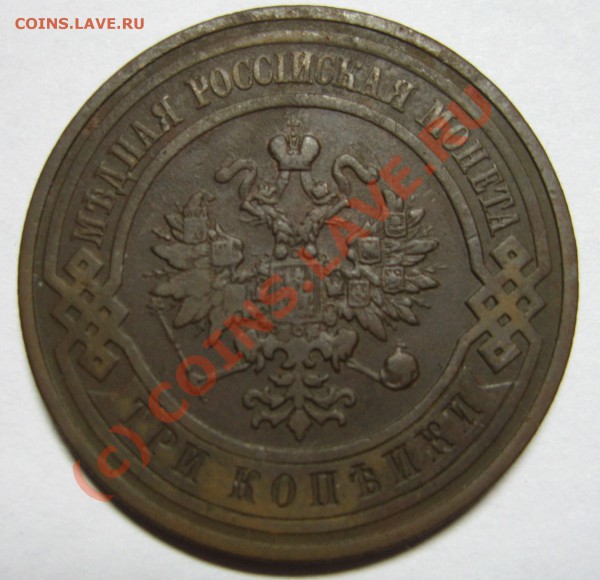 3 копейки 1909г. СПБ до 14.02.10 21:00 мск - 3 копейки 1909 орел.JPG