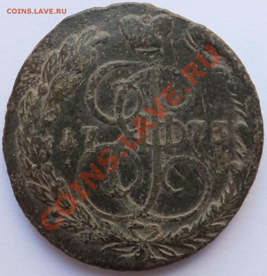 5 копеек 1878 и 1773 года.Предпродажная оценка. - 061 (3).JPG
