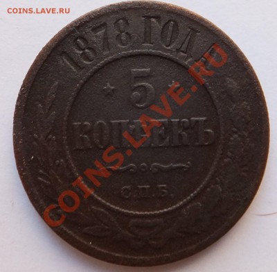 5 копеек 1878 и 1773 года.Предпродажная оценка. - 062 (3).JPG
