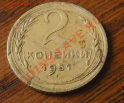 2 копейки 1951 год 25.01.2014 в 22-00 - CIMG1718.JPG