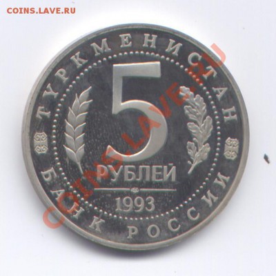 5 рублей 1993г Мерв до 26 01 14 до 22-00 мск - скан1 472