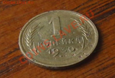 1 копейка 1930 года 25.01.2014 в 22-00 - CIMG1723.JPG