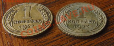 1 копейки 1927 года 2 штуки 25.01.2014 в 22-00 - CIMG1728.JPG