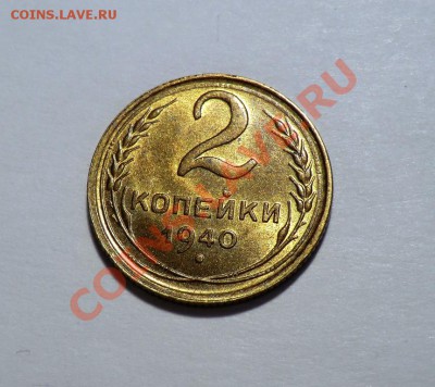 5 копеек 1940(на оценку) по выражению АЗ-а "блестящее УГ" )) - CIMG1740.JPG