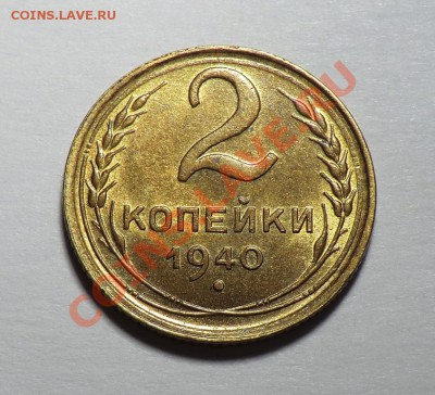 5 копеек 1940(на оценку) по выражению АЗ-а "блестящее УГ" )) - CIMG1734.JPG