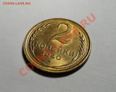 5 копеек 1940(на оценку) по выражению АЗ-а "блестящее УГ" )) - CIMG1735.JPG