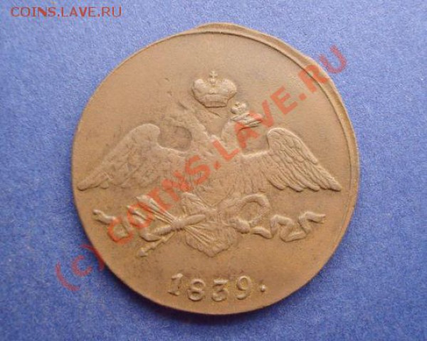 5копеек 1839см оценка - DSC03971(1)_enl
