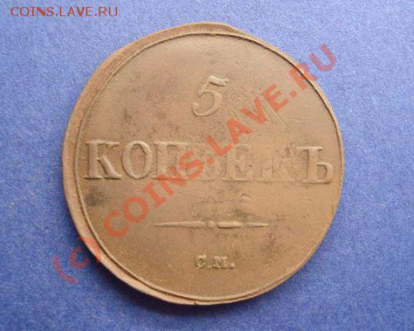 5копеек 1839см оценка - DSC03970(1)_enl