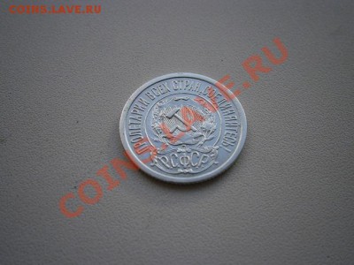 15 копеек 1921г. Состояние!!!! до 24.01.14  22.00 мск - н.JPG