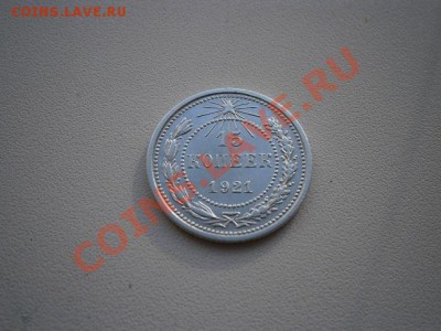 15 копеек 1921г. Состояние!!!! до 24.01.14  22.00 мск - о.JPG