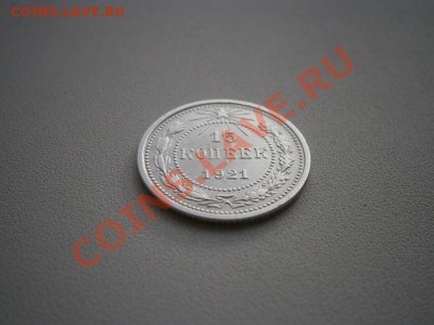 15 копеек 1921г. Состояние!!!! до 24.01.14  22.00 мск - P1140004.JPG