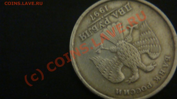 2 рубля 1997г брак мон двора. - DSC03406.JPG