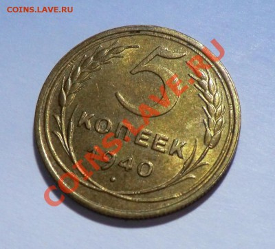 5 копеек 1940, КРАСИВАЯ 21.01.14 - CIMG1725.JPG