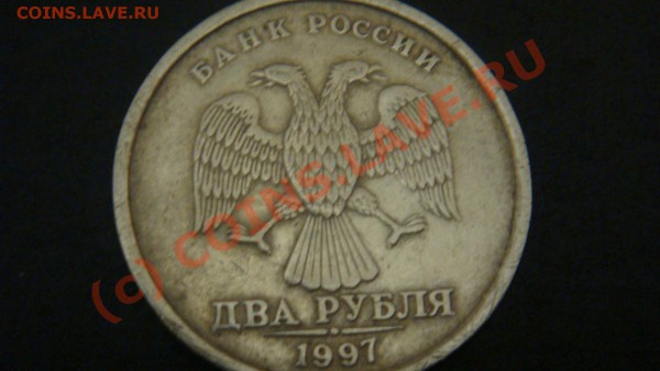 2 рубля 1997г брак мон двора. - DSC03401.JPG