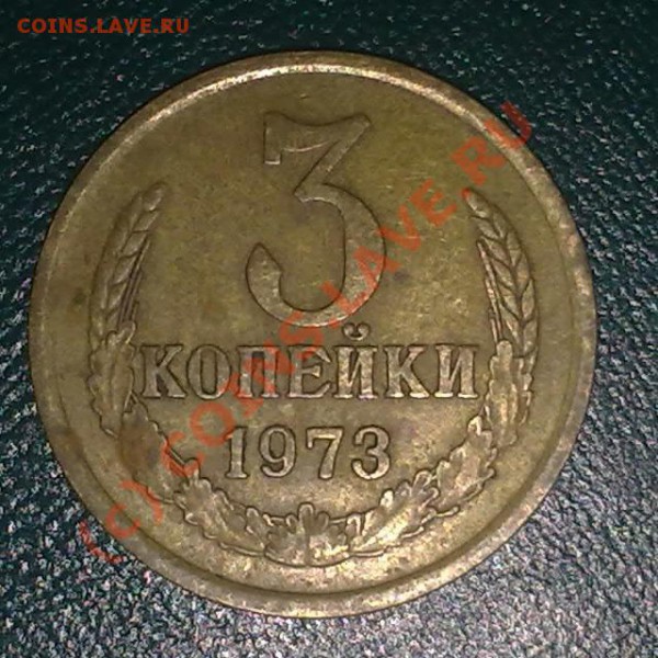 3 копейки 1973 - 12022010792-001