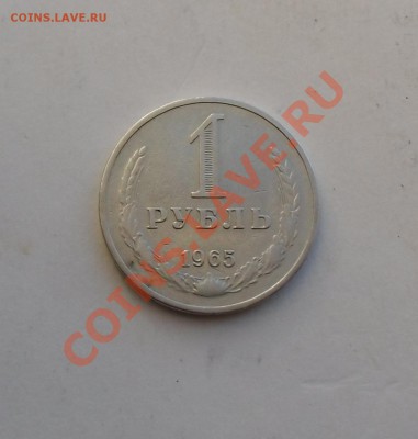 1 рубль 1965 года - из обращения 26.01.14 в 22:00 - CIMG5103.JPG