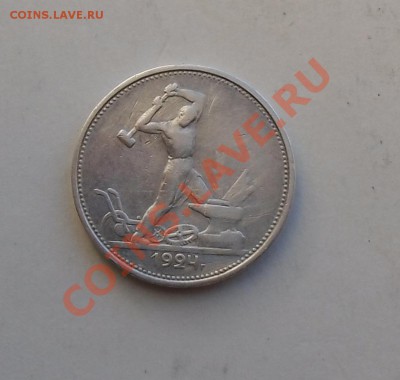 50 копеек 1924 тр 26.01.14 в 22:00 - CIMG5101.JPG