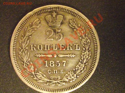 25 копеек 1857 - DSCF2238.JPG