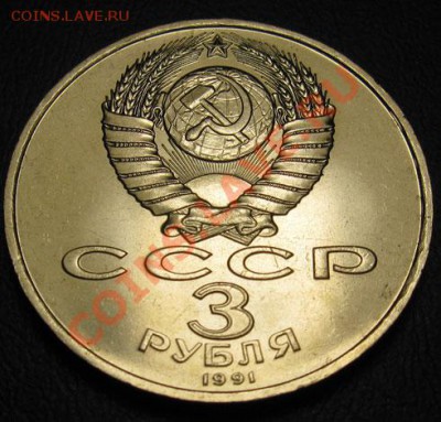 МЕШКОВАЯ  трехрублевая монета  «50 лет разгрома немецко-фаши - IMG_4080w