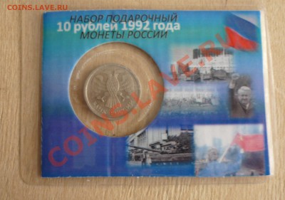 10 рублей 1992 лмд в подарочной упаковке до 23.01. в 21.20 - P1090400.JPG