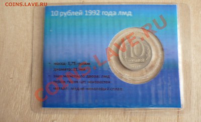 10 рублей 1992 лмд в подарочной упаковке до 23.01. в 21.20 - P1090404.JPG