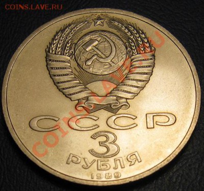 МЕШКОВАЯ  трехрублевая монета «Землетрясение в Армении 7.12. - IMG_4078w
