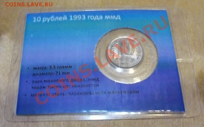 10 рублей 1993 ММД в подарочной упаковке 23.01 в 21.00 - P1090525.JPG