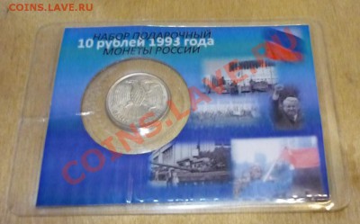 10 рублей 1993 ММД в подарочной упаковке 23.01 в 21.00 - P1090526.JPG