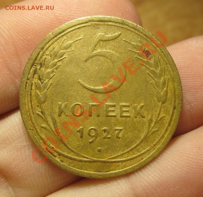 5 копеек 1927 года До 23.01.14 в 22.00 по мск - IMG_6880.JPG