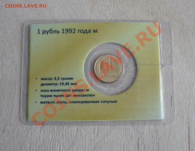 1 рубль 1992 м в подарочной упаковке 23.01 в 21.30 - P1090380.JPG