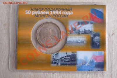 50 рублей 1993 ММД в подарочной упаковке 23.01.в 21.40 - P1090433.JPG